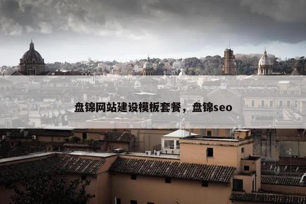 盘锦网站建设模板套餐，盘锦seo