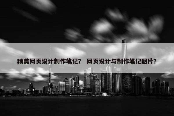 精美网页设计制作笔记？ 网页设计与制作笔记图片？