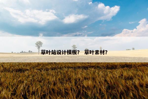 草叶站设计模板？ 草叶素材？