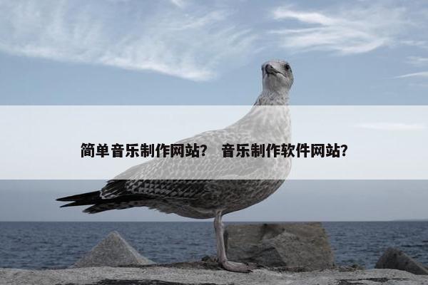 简单音乐制作网站？ 音乐制作软件网站？