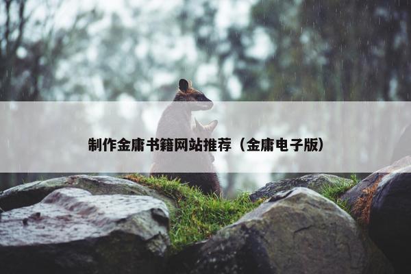 制作金庸书籍网站推荐（金庸电子版）