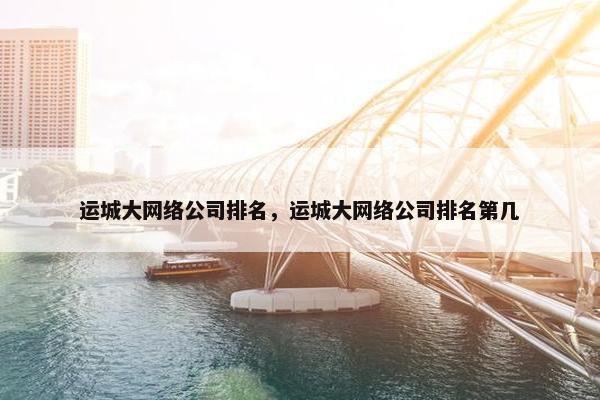 运城大网络公司排名，运城大网络公司排名第几