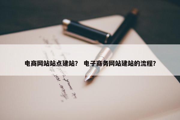 电商网站站点建站？ 电子商务网站建站的流程？