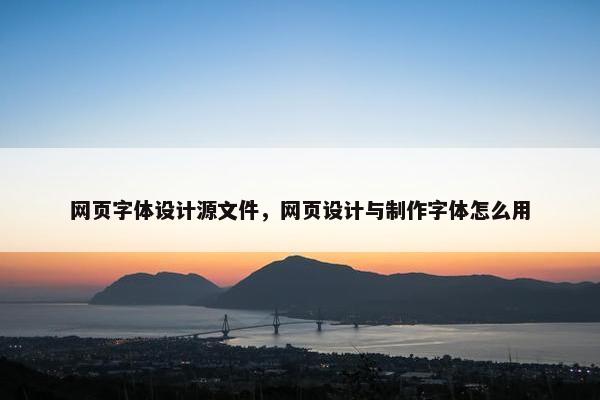 网页字体设计源文件，网页设计与制作字体怎么用