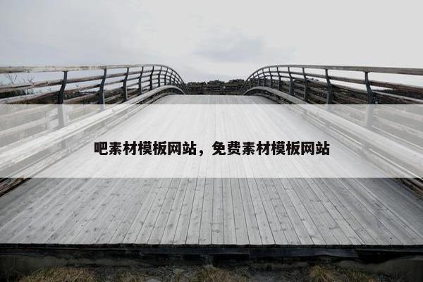 吧素材模板网站，免费素材模板网站