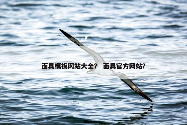 面具模板网站大全？ 面具官方网站？