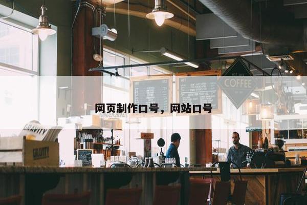 网页制作口号，网站口号