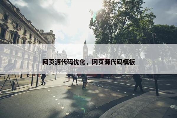 网页源代码优化，网页源代码模板