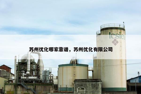 苏州优化哪家靠谱，苏州优化有限公司