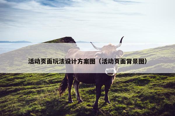 活动页面玩法设计方案图（活动页面背景图）