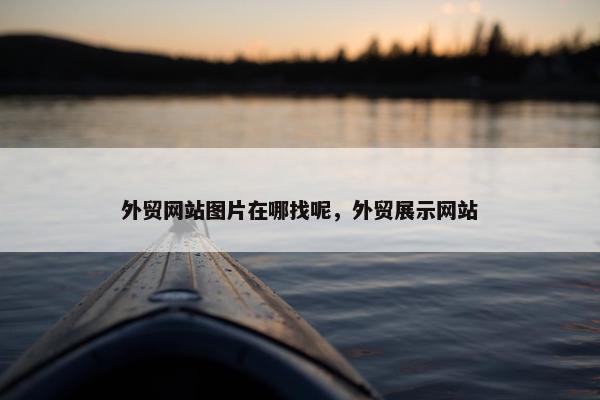 外贸网站图片在哪找呢，外贸展示网站