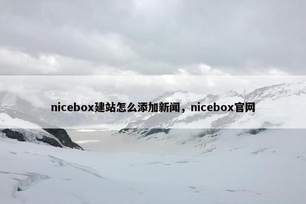 nicebox建站怎么添加新闻，nicebox官网