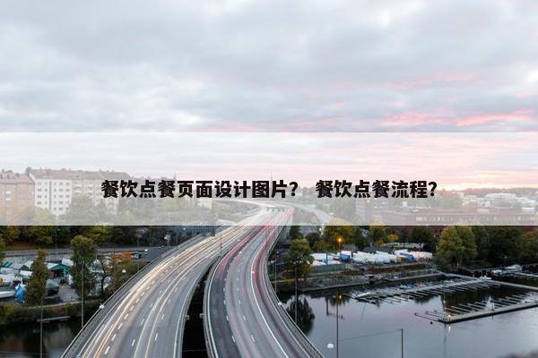 餐饮点餐页面设计图片？ 餐饮点餐流程？