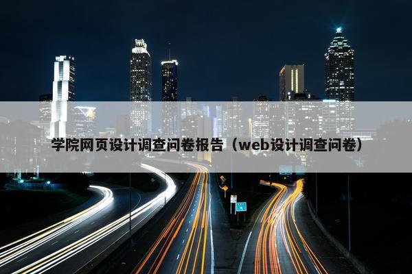 学院网页设计调查问卷报告（web设计调查问卷）