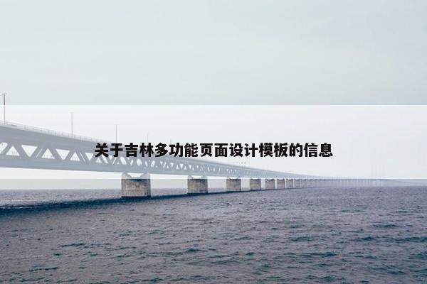 关于吉林多功能页面设计模板的信息