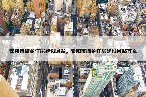 安阳市城乡住房建设网站，安阳市城乡住房建设网站首页