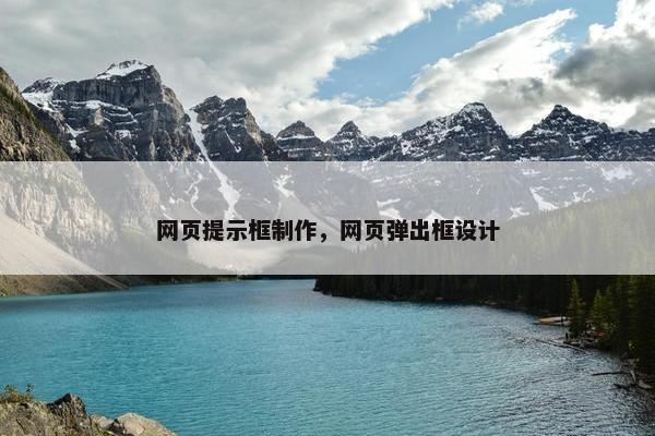 网页提示框制作，网页弹出框设计