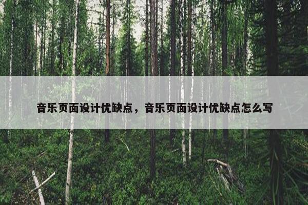 音乐页面设计优缺点，音乐页面设计优缺点怎么写