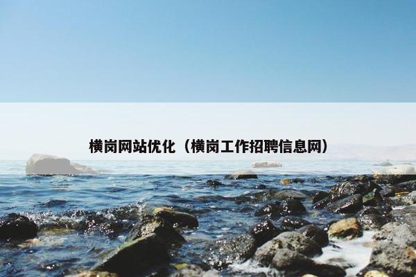 横岗网站优化（横岗工作招聘信息网）