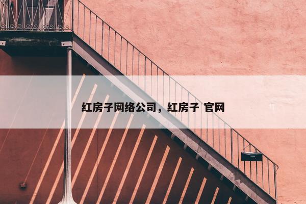 红房子网络公司，红房子 官网