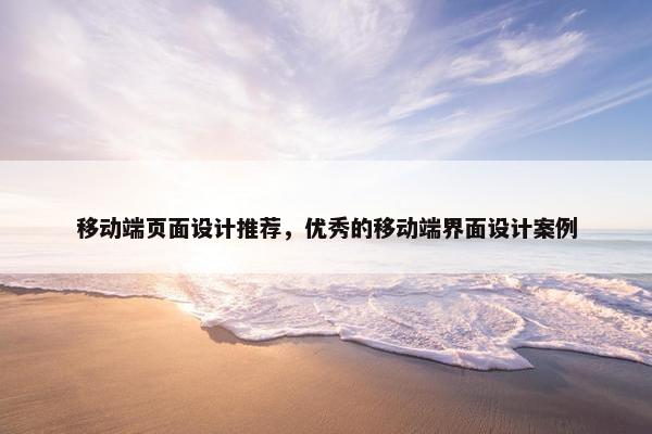 移动端页面设计推荐，优秀的移动端界面设计案例