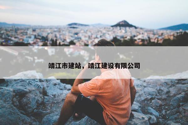 靖江市建站，靖江建设有限公司