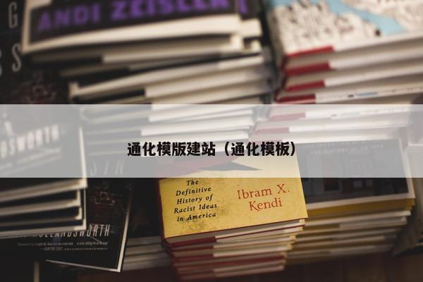 通化模版建站（通化模板）