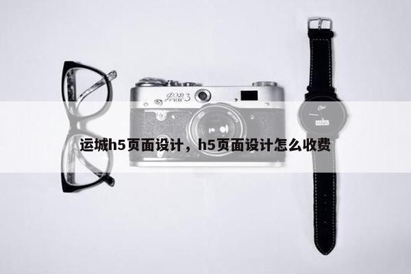 运城h5页面设计，h5页面设计怎么收费