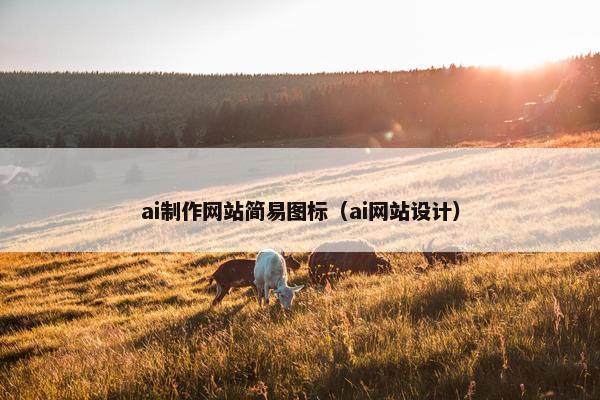 ai制作网站简易图标（ai网站设计）
