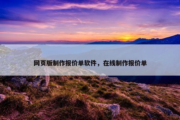 网页版制作报价单软件，在线制作报价单