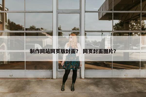 制作网站网页版封面？ 网页封面图片？