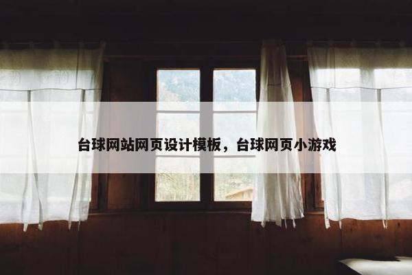 台球网站网页设计模板，台球网页小游戏
