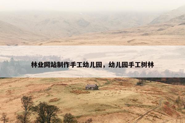 林业网站制作手工幼儿园，幼儿园手工树林