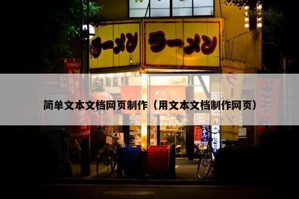 简单文本文档网页制作（用文本文档制作网页）