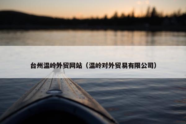 台州温岭外贸网站（温岭对外贸易有限公司）