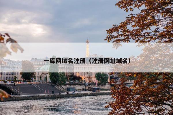 一库网域名注册（注册网址域名）