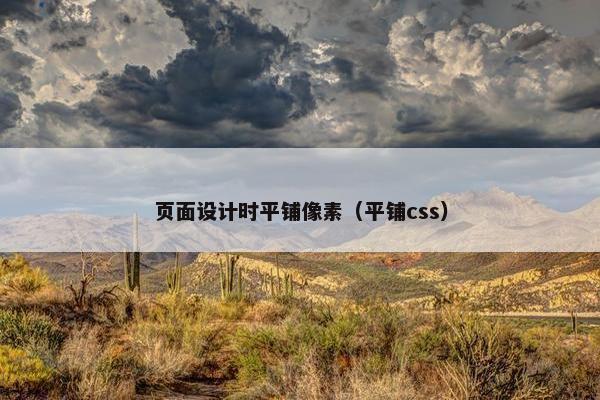 页面设计时平铺像素（平铺css）