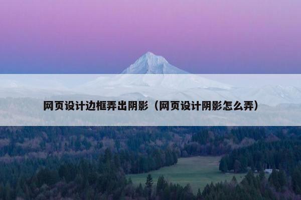 网页设计边框弄出阴影（网页设计阴影怎么弄）