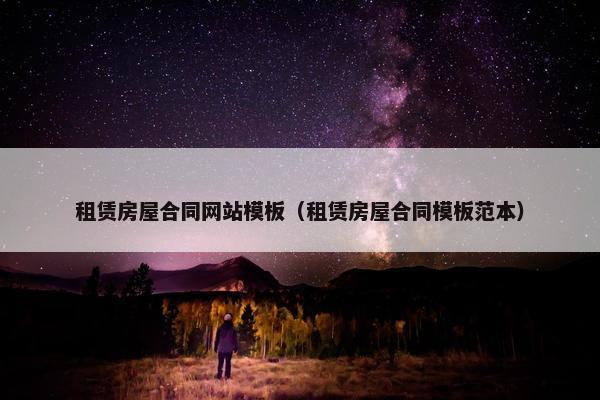 租赁房屋合同网站模板（租赁房屋合同模板范本）