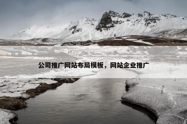 公司推广网站布局模板，网站企业推广