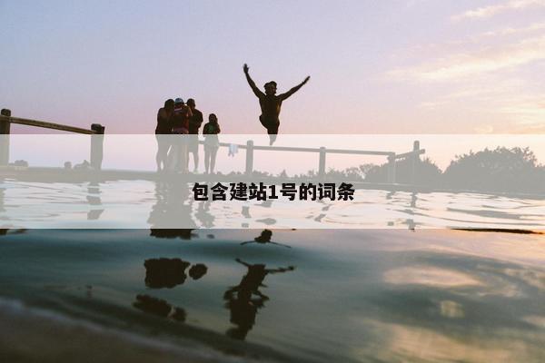 包含建站1号的词条