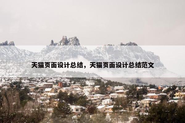 天猫页面设计总结，天猫页面设计总结范文