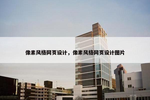 像素风格网页设计，像素风格网页设计图片