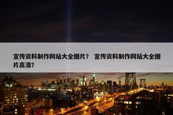宣传资料制作网站大全图片？ 宣传资料制作网站大全图片高清？