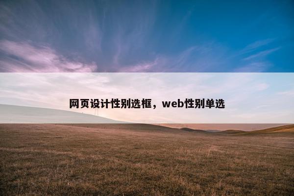 网页设计性别选框，web性别单选