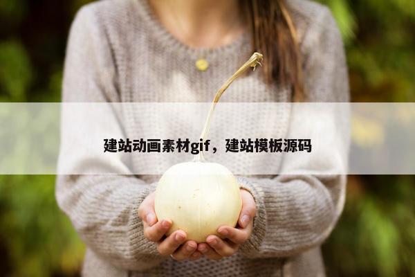 建站动画素材gif，建站模板源码