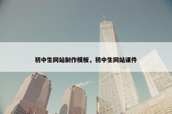 初中生网站制作模板，初中生网站课件