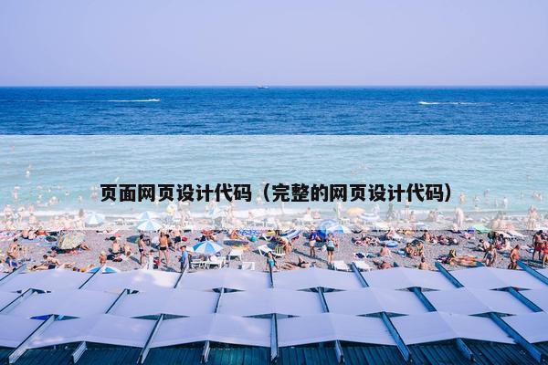 页面网页设计代码（完整的网页设计代码）