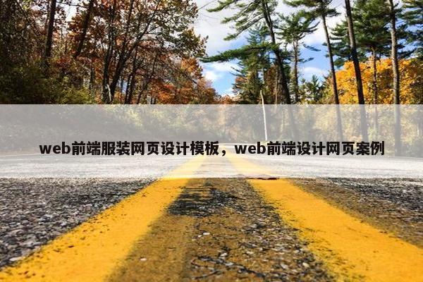 web前端服装网页设计模板，web前端设计网页案例