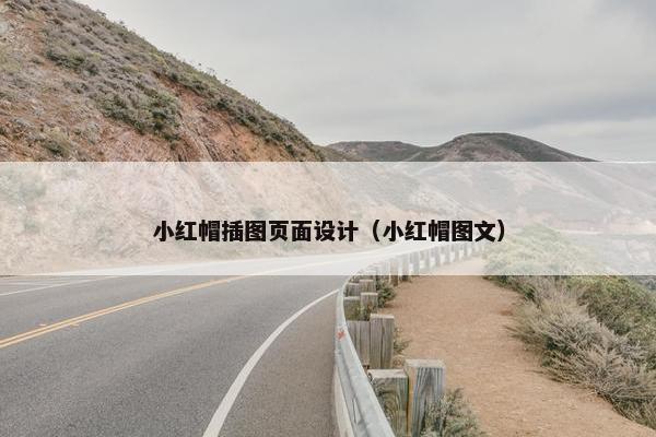 小红帽插图页面设计（小红帽图文）